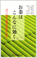 「お茶はこんなに効く―がん・成人病予防のために」