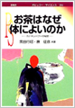 「お茶はなぜ体によいか―カテキンパワーの秘密」
