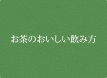 お茶のおいしい飲み方