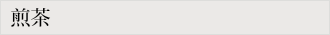 煎茶