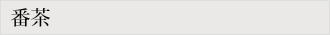 番茶