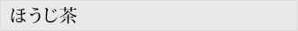 ほうじ茶