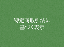 特定商取引法に基づく表示