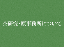 茶研究・原事務所について