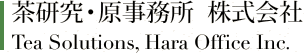 茶研究・原事務所　株式会社