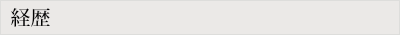 経歴