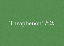 Theaphenonとは